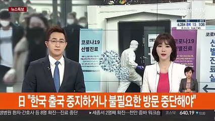 日 "한국 출국 중지하거나 불필요한 방문 중단해야"