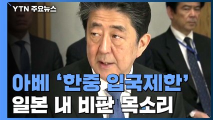 아베 '한중 입국제한' 일본 내 비판 목소리 / YTN