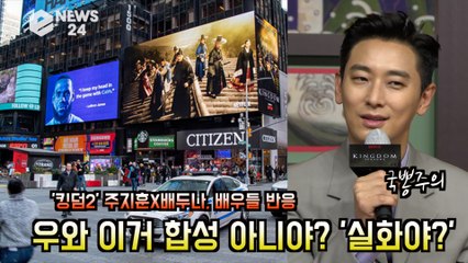 넷플릭스 '킹덤2' 주지훈X배두나, 합성 아니고 실화야? 옥외 광고에 대한 반응? '국뽕주의'