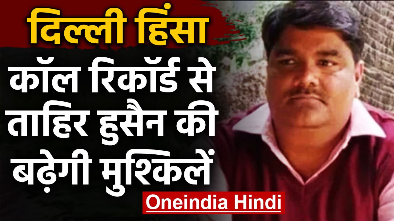 Delhi Violence :Tahir Hussain की Call Record से...