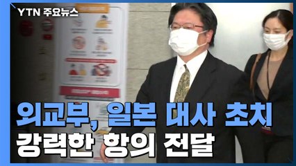 외교부, 日대사 초치해 강력 항의 방침..."모든 조치 검토" / YTN