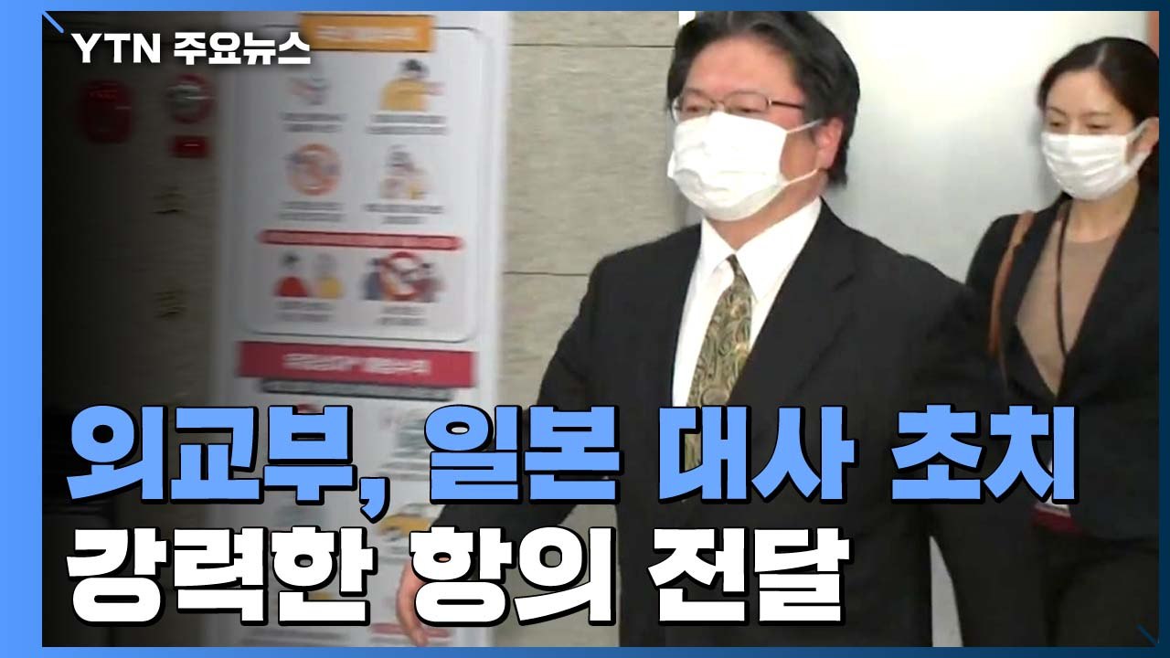 외교부, 日대사 초치해 강력 항의 방침..."모든 조치 검토" / YTN