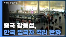 中 광둥성, 한국발 입국자 격리 완화...자가격리로 전환 / YTN
