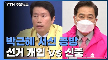 민주당 "도로박근혜당"...'중도층 이탈 우려' 통합당 신중 입장 전환 / YTN