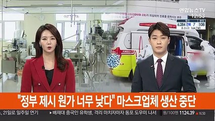 "정부 제시 원가 너무 낮다" 마스크업체 생산 중단