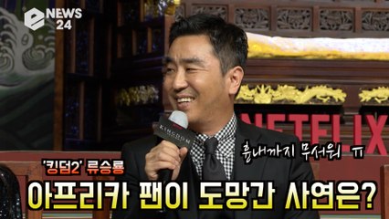 넷플릭스 '킹덤2' 류승룡, 아프리카에서도 팬 만난 썰? '도망가고 흉내까지?' 무섭다 ㅠ