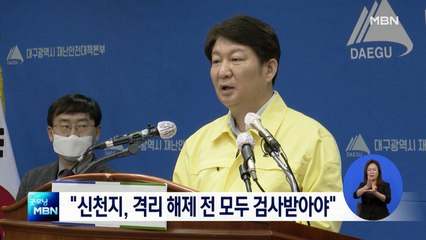 대구시 "신천지 교인, 격리 해제 전 모두 검사받아야"