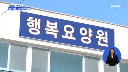 경산 요양시설 확진 잇따라…생활시설 581곳 코호트 격리