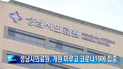성남시의료원, 3월 정식개원 무기한 연기 '코로나19에 집중'