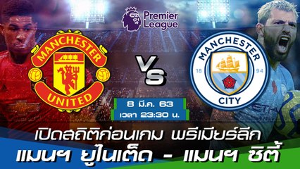 เปิดสถิติก่อนเกม พรีเมียร์ลีก : แมนฯ ยูไนเต็ด - แมนฯ ซิตี้