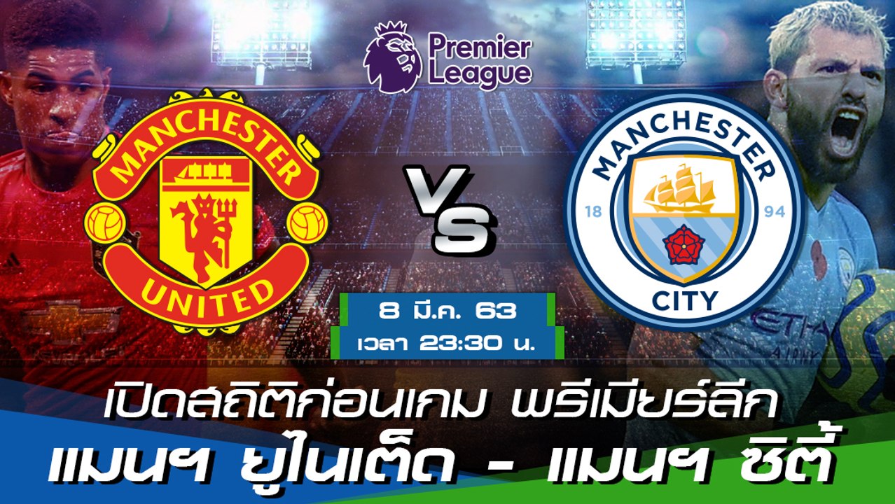 เปิดสถิติก่อนเกม พรีเมียร์ลีก : แมนฯ ยูไนเต็ด - แมนฯ ซิตี้