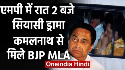 Madhya Pradesh की Politics फिर गरमाई, CM Kamalnath से मिले BJP MLA | वनइंडिया हिंदी