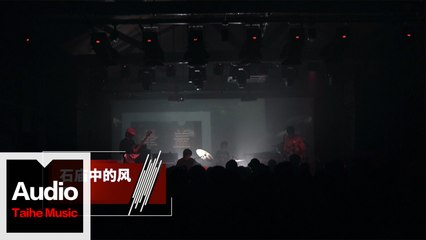 不優雅（biuya）【Mr. Li】HD 官方LIVE 現場版