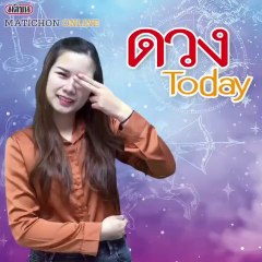 ดวงทูเดย์ ประจำวันที่ 6 มีนาคม 2563