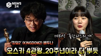 '킹덤2' (KINGDOM2) 배두나, 봉준호 감독 '오스카 4관왕' "데뷔 20주년이라 더 뿌듯해요"