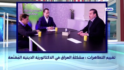 تقييم التظاهرات ، مشكلة العراق في الدكتاتورية الدينية المُقنّعة - ق1