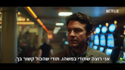 אוזרק: עונה 3 | טריילר רשמי