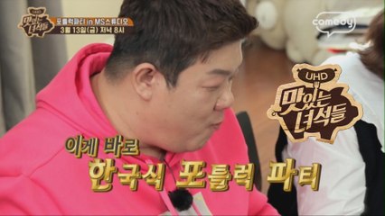 포틀럭파티 in MS스튜디오 [맛있는 녀석들 Tasty Guys] 264회 예고
