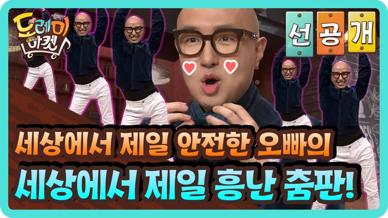 [선공개] 세상에서 제일 안전한 오빠의 세상에서 제일 흥난 춤판!