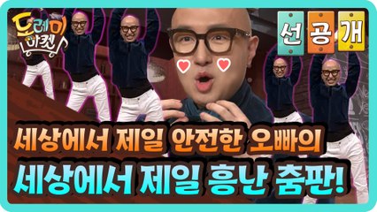 [선공개] 세상에서 제일 안전한 오빠의 세상에서 제일 흥난 춤판!