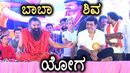 ಬಾಬಾ ರಾಮ್ ದೇವ್ ಜೊತೆ ಯೋಗ ಮಾಡಿದ ಶಿವಣ್ಣ | Ramdev | Shivanna | Yoga | Filmibeat Kannada