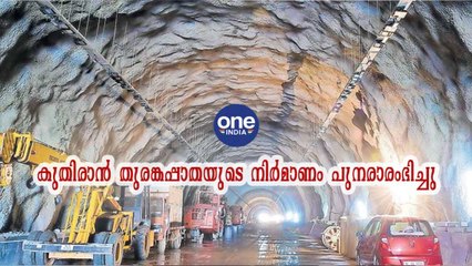 കുതിരാൻ തുരങ്കപ്പാതയുടെ നിർമാണം പുനരാരംഭിച്ചു