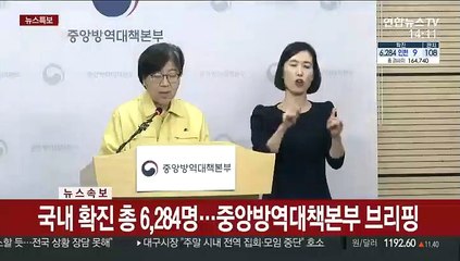[현장연결] 국내 확진 총 6,284명…중앙방역대책본부 브리핑