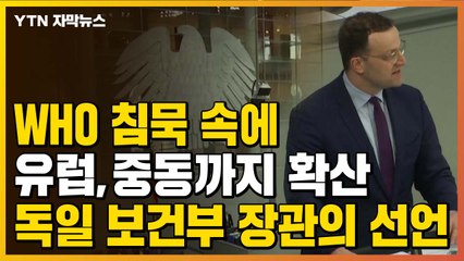 [자막뉴스] 유럽·중동 급속한 확산…독일 보건부 장관 '팬데믹' 선언 / YTN