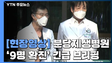 [현장영상] 분당제생병원 "확진 환자 2명은 말기 폐암 환자...여러 번 입원 치료" / YTN