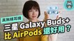 三星 Galaxy Buds+ 比 AirPods 還好用？音質、續航力跟前一代 Galaxy Buds 相比如何？