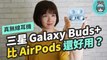 三星 Galaxy Buds+ 比 AirPods 還好用？音質、續航力跟前一代 Galaxy Buds 相比如何？