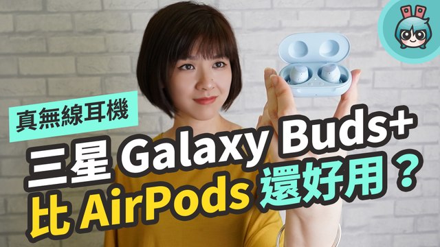 三星 Galaxy Buds+ 比 AirPods 還好用？音質、續航力跟前一代 Galaxy Buds 相比如何？