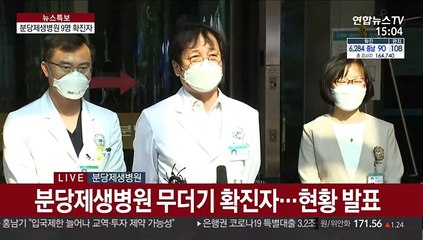 [현장연결] 분당제생병원 무더기 확진자…현황 발표