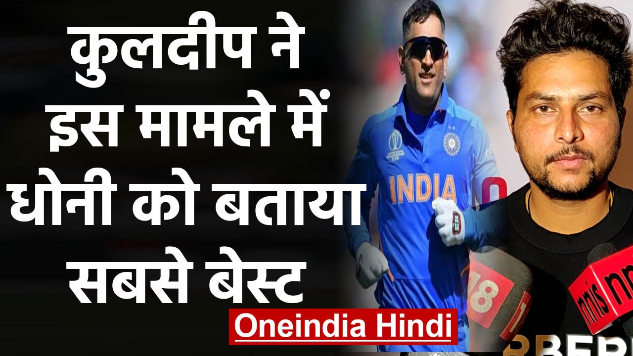 Kuldeep Yadav reveals why MS Dhoni is far ahead of Rishabh Pant, KL Rahul | वनइंडिया हिंदी