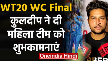 ICC Women's T20 WC Final: Kuldeep Yadav's  special message to Indian women's team | वनइंडिया हिंदी