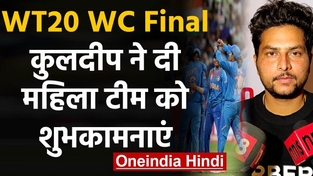 ICC Women's T20 WC Final: Kuldeep Yadav's special message to Indian women's team | वनइंडिया हिंदी