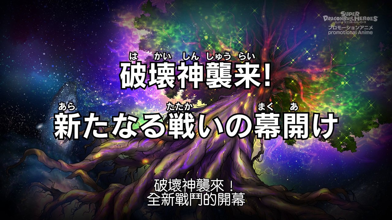 【SDBH★BM1話】破壞神襲來！全新戰鬥的開幕(中文字幕)