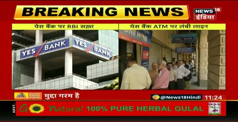 Yes Bank बैंक पर सरकार और RBI ने तेज किया एक्शन, जानिए अब आगे क्या होगा