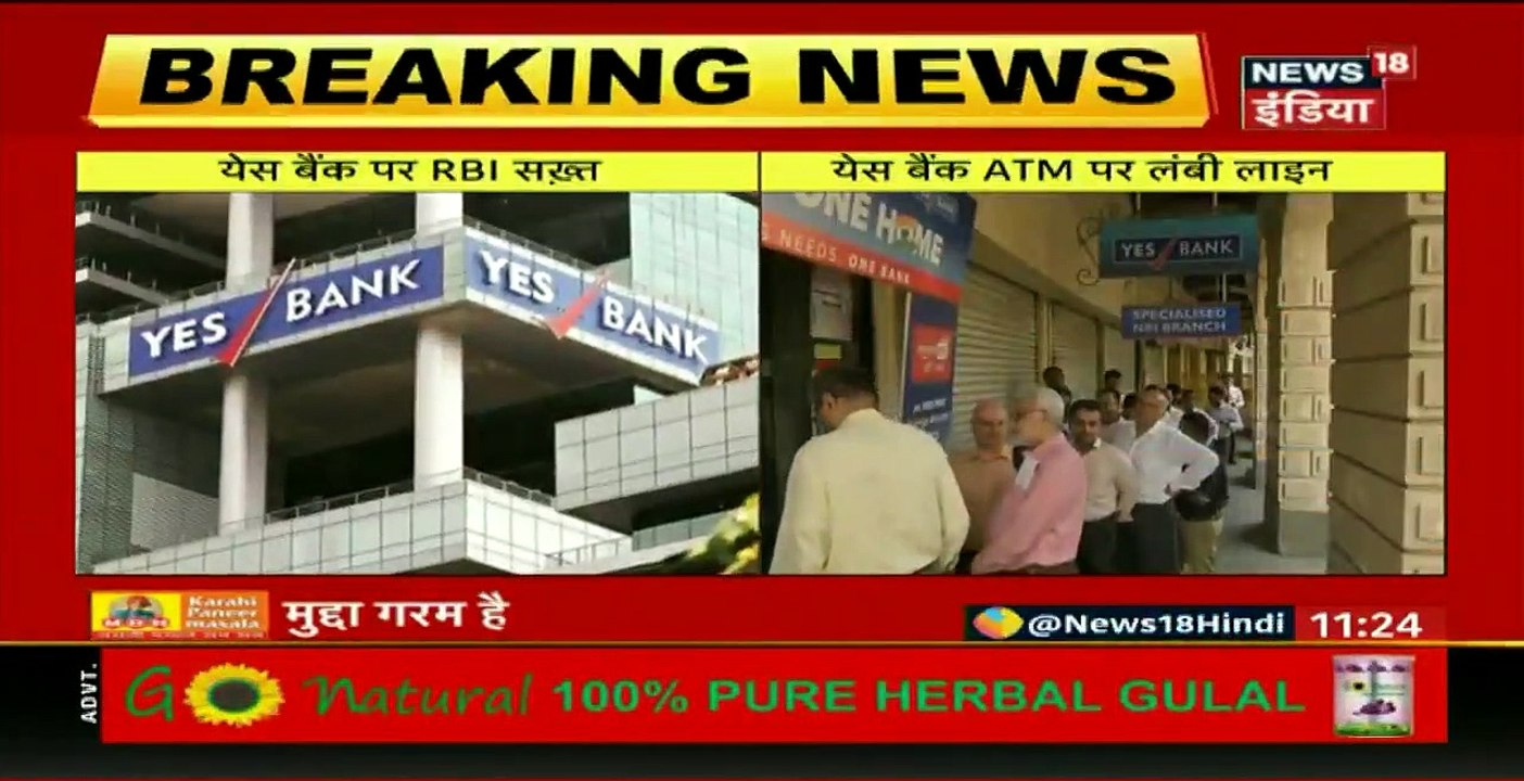 Yes Bank बैंक पर सरकार और RBI ने तेज किया एक्शन, जानिए अब आगे क्या होगा
