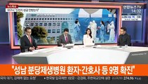 [뉴스특보] 분당 제생병원 9명 확진…소규모 집단감염 '비상'