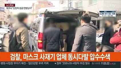 檢, 마스크 사재기 본격수사…동시다발 압수수색