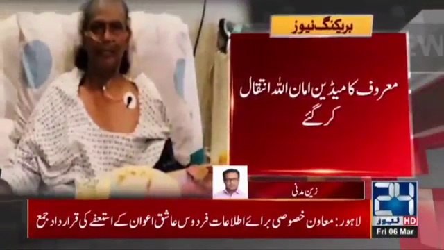 Exclusive!! Comedian Amanullah Khan Passes Away