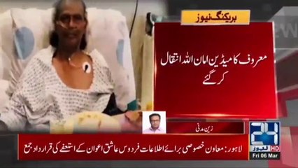 Exclusive!! Comedian Amanullah Khan Passes Away