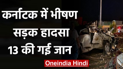 Karnataka Accident: Karnataka में भीषण सड़क हादसा, दो कारों की टक्कर में 13 की Death|वनइंडिया हिंदी