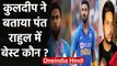 Kuldeep Yadav reveals who is better Wicketkeeper Rishabh Pant or KL Rahul | वनइंडिया हिंदी