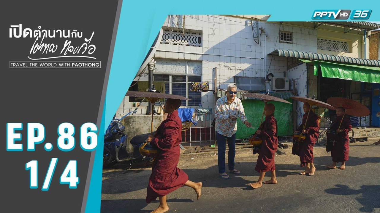 เปิดตำนานกับเผ่าทอง ทองเจือ | เที่ยวเกาะเมืองมะริด ประเทศเมียนมา | 8 มี.ค. 63 (1/4)