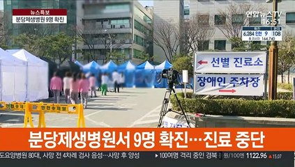 분당제생병원 환자·간호사 등 9명 확진…진료 중단