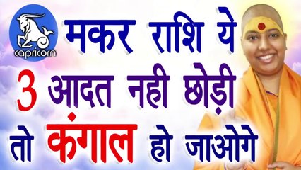 Makar Rashi Today In Hindi | Makar Rashi Today | Makar Rashi 2020