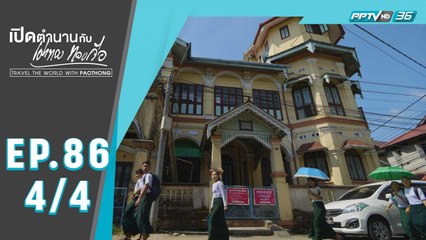 เปิดตำนานกับเผ่าทอง ทองเจือ | เที่ยวเกาะเมืองมะริด ประเทศเมียนมา | 8 มี.ค. 63 (4/4)