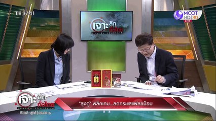 เจาะลึกทั่วไทย 6 มี.ค. 63  ช่วงที่ 2 : "ลุงตู่" พลิกเกม ลดกระแสแฟลชม็อบ